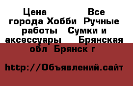 batu brand › Цена ­ 20 000 - Все города Хобби. Ручные работы » Сумки и аксессуары   . Брянская обл.,Брянск г.